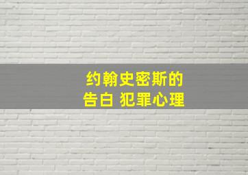 约翰史密斯的告白 犯罪心理